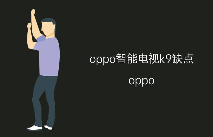 oppo智能电视k9缺点 oppo k9pro和reno7哪个性价比更高？